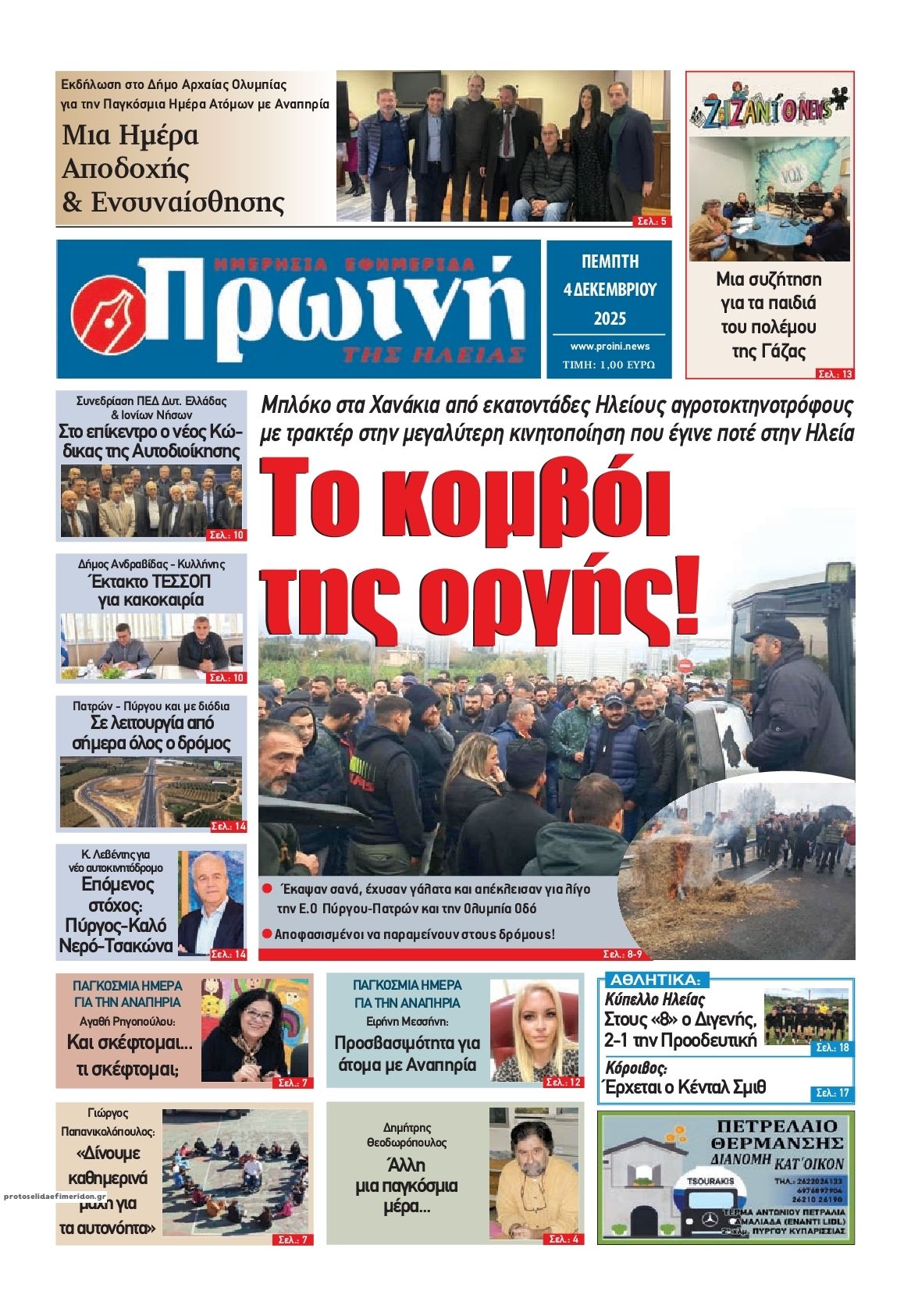 Πρωτοσέλιδο εφημερίδας Πρωινή Ηλείας