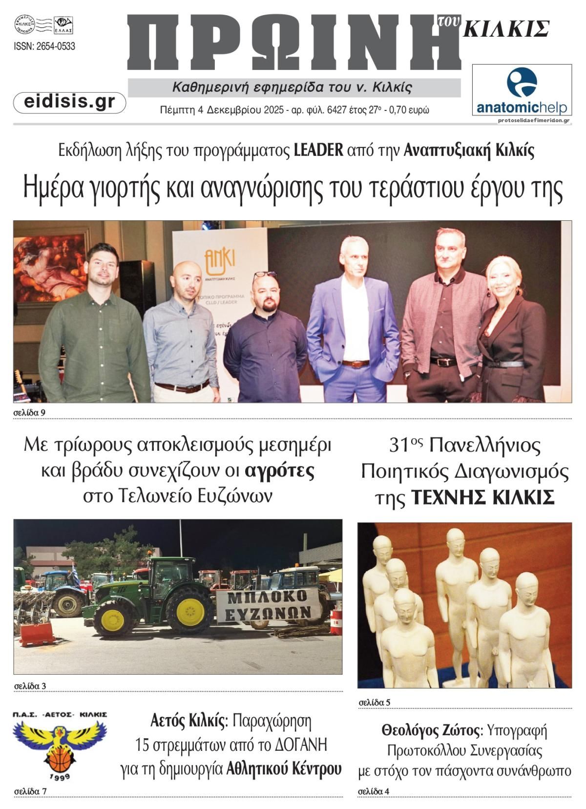 Πρωτοσέλιδο εφημερίδας Πρωινή Κιλκίς