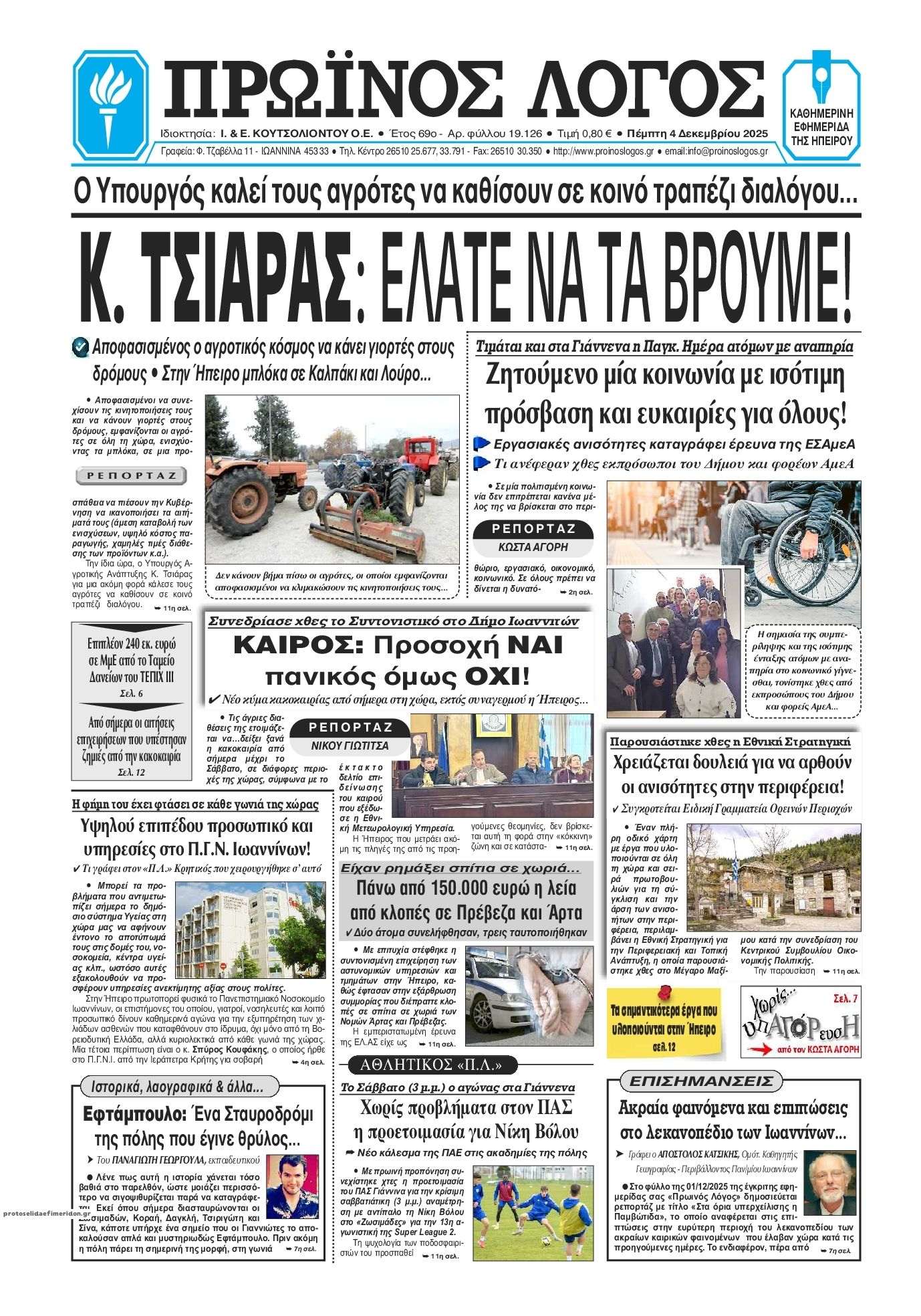 Πρωτοσέλιδο εφημερίδας Πρωινός λόγος Ιωαννίνων