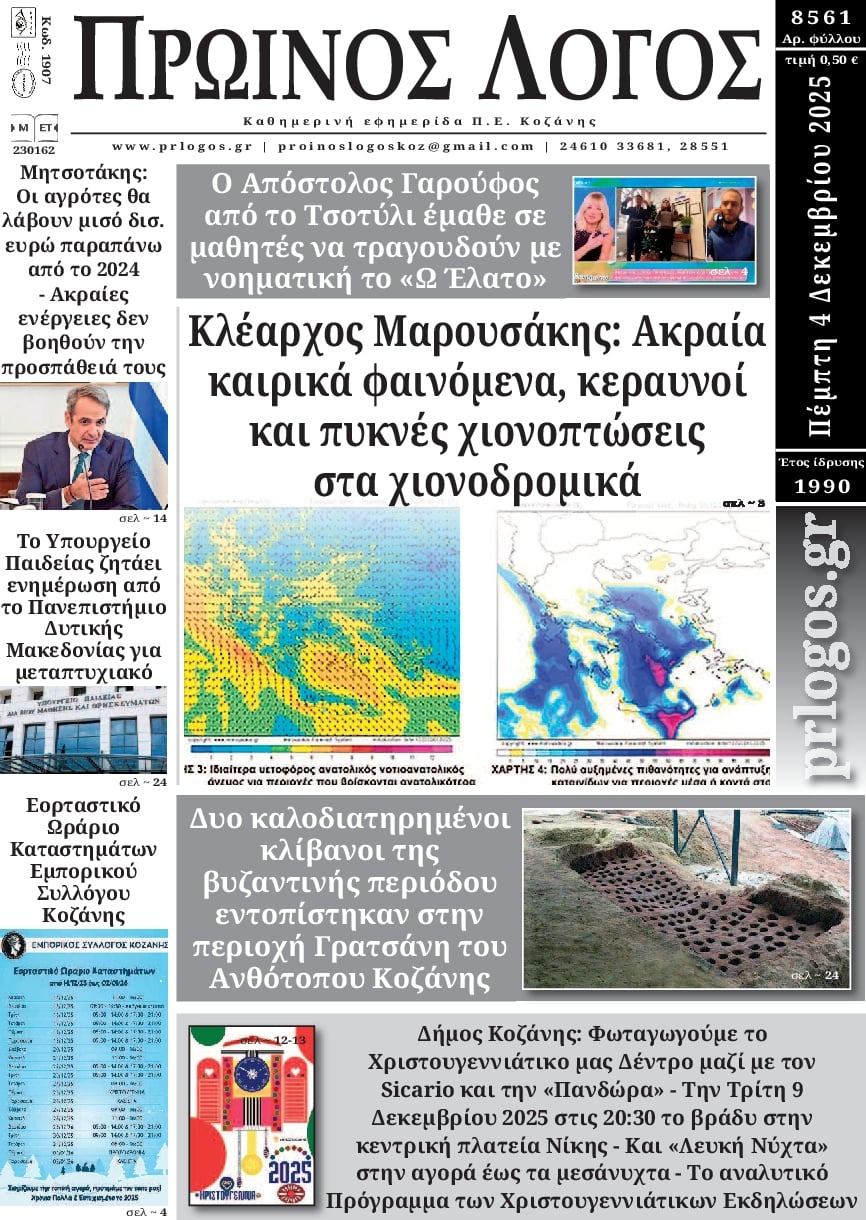 Πρωτοσέλιδο εφημερίδας Πρωινός λόγος Κοζάνης