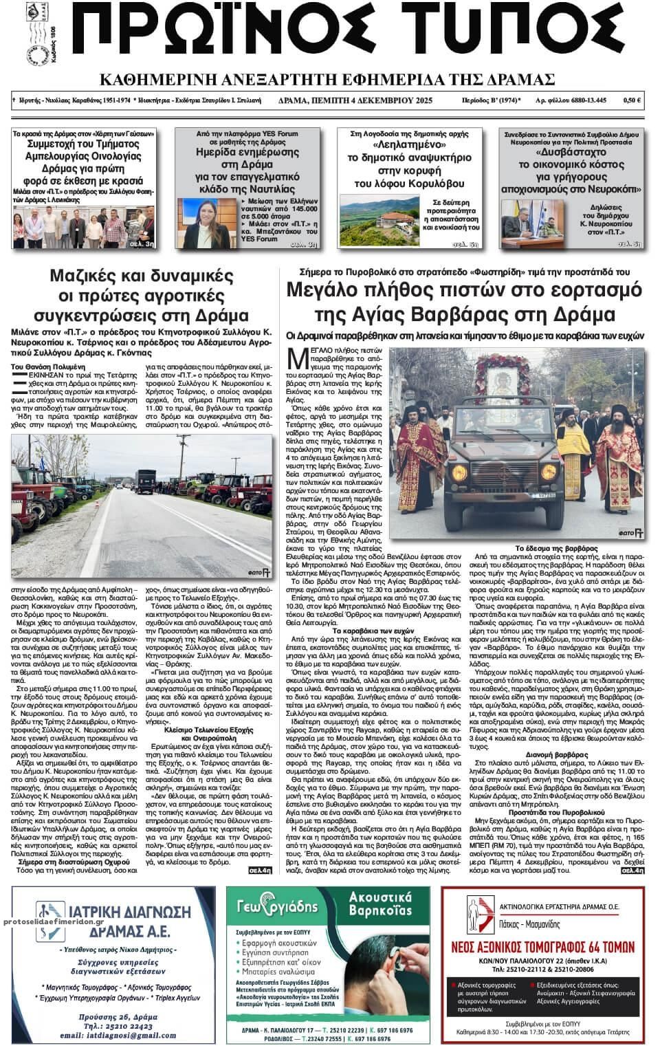 Πρωτοσέλιδο εφημερίδας Πρωινός Τύπος Δρ.