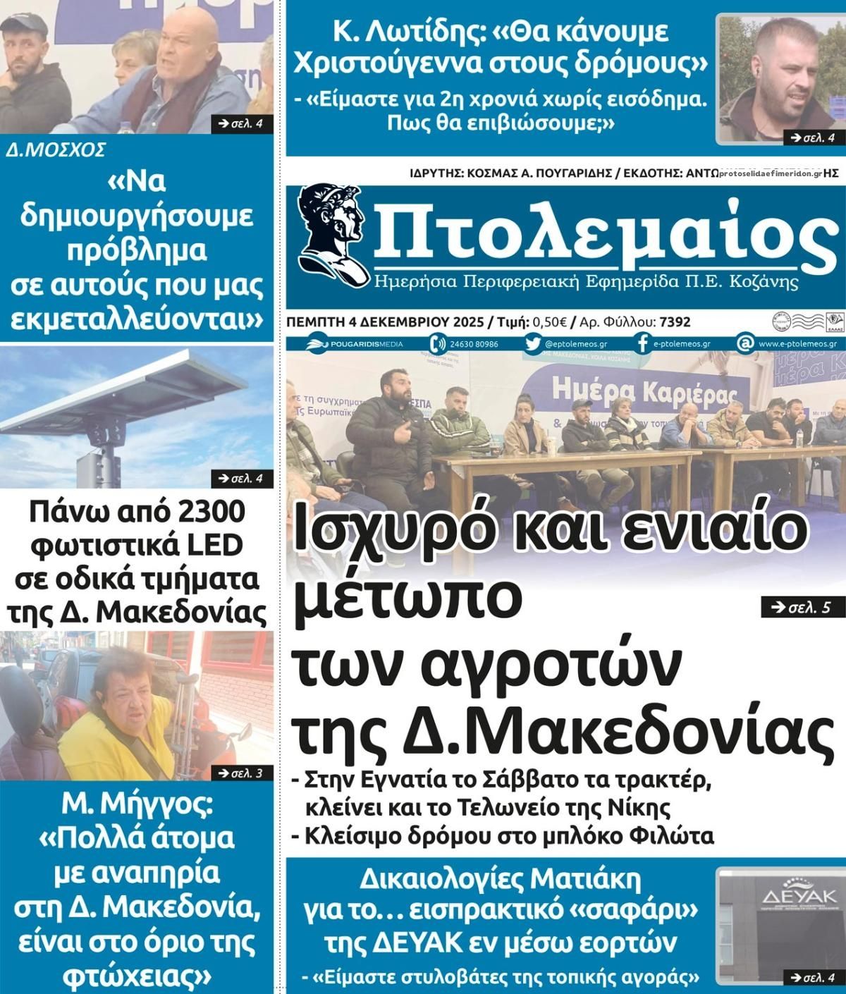 Πρωτοσέλιδο εφημερίδας Πτολεμαίος