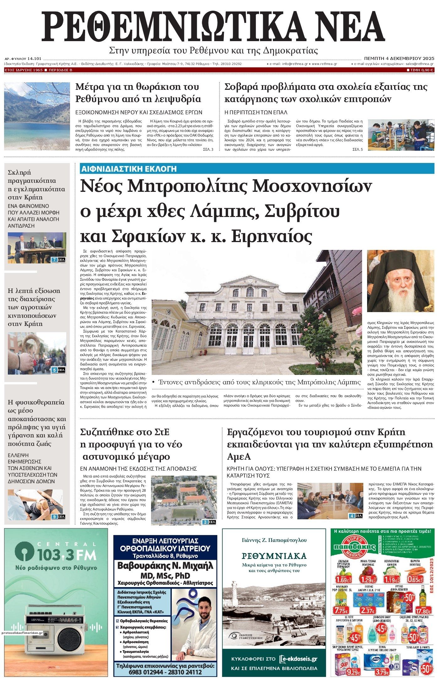 Πρωτοσέλιδο εφημερίδας Ρεθεμνιώτικα Νέα