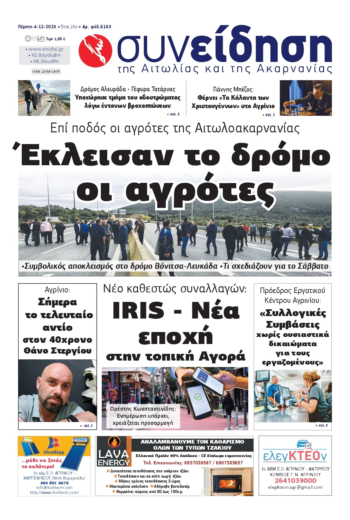 Πρωτοσέλιδο εφημερίδας Η Συνείδηση