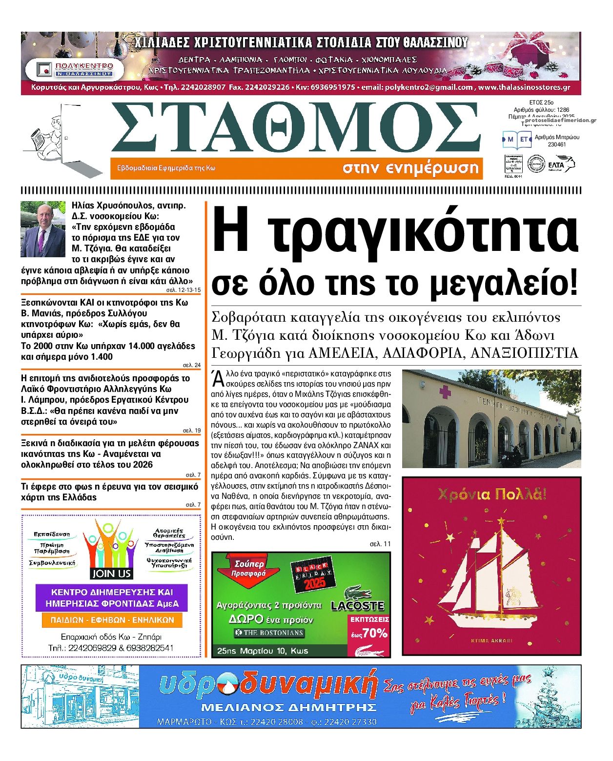 Πρωτοσέλιδο εφημερίδας Σταθμός στην Ενημέρωση