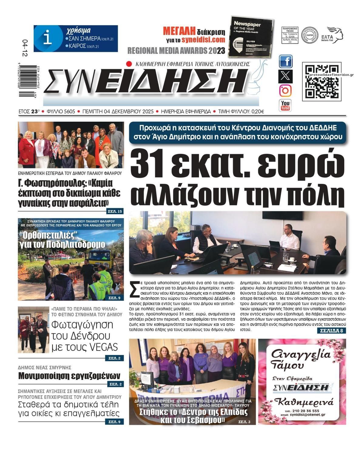 Πρωτοσέλιδο εφημερίδας Συνείδηση