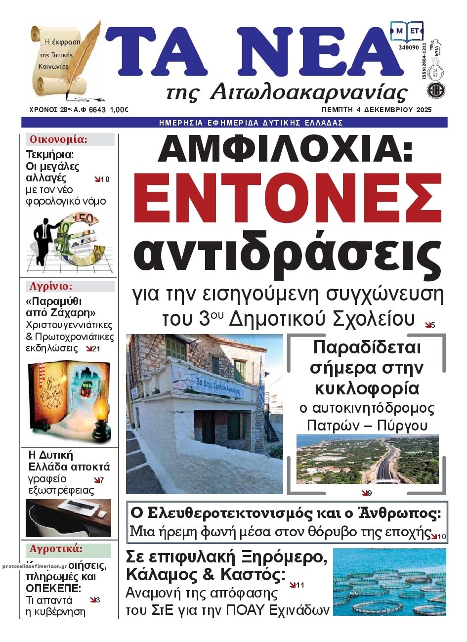 Πρωτοσέλιδο εφημερίδας Τα Νέα Αιτωλοακαρνανίας