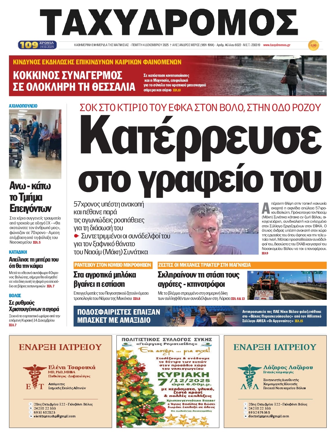 Πρωτοσέλιδο εφημερίδας Ταχυδρόμος