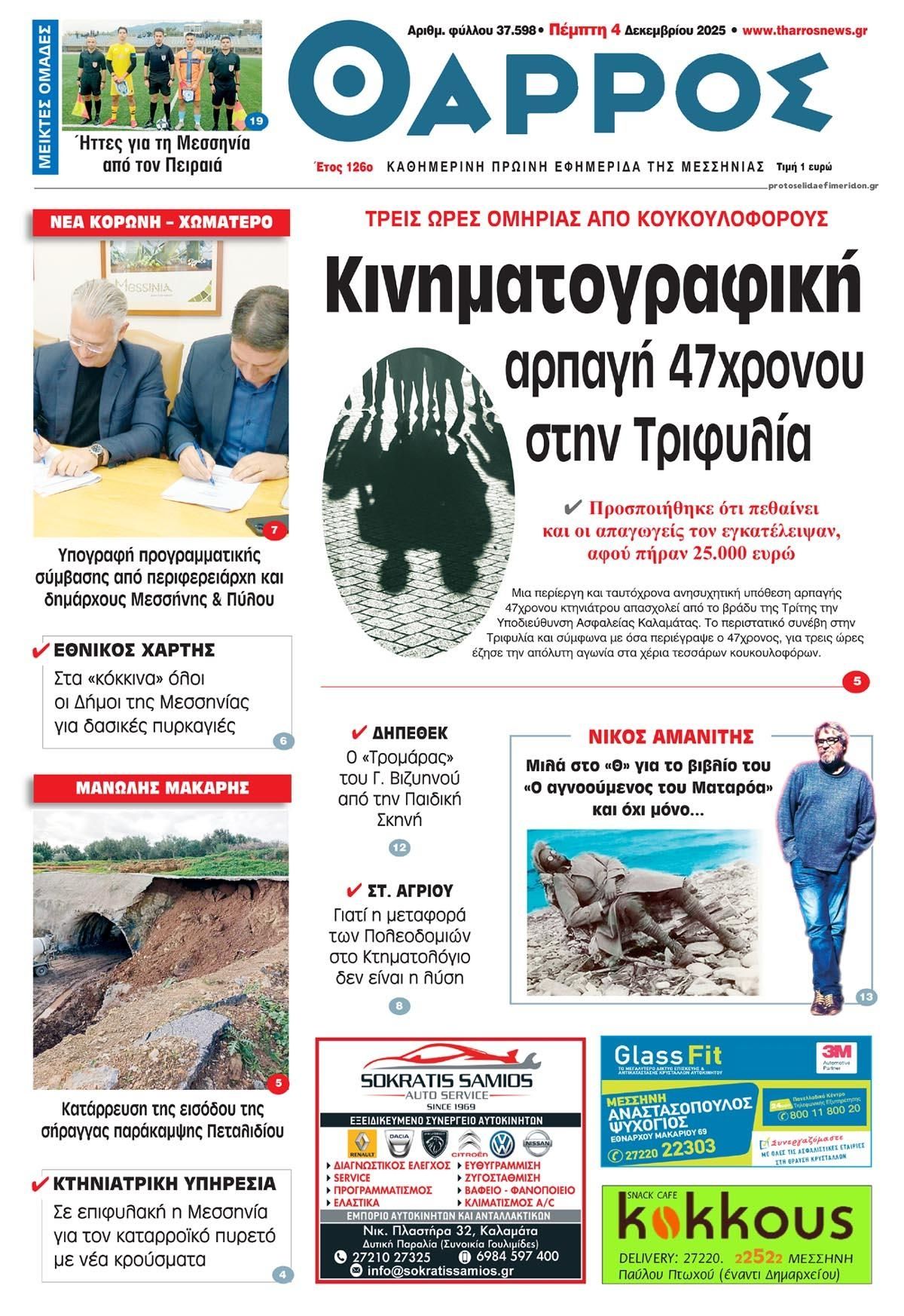 Πρωτοσέλιδο εφημερίδας Θάρρος Μεσσηνίας