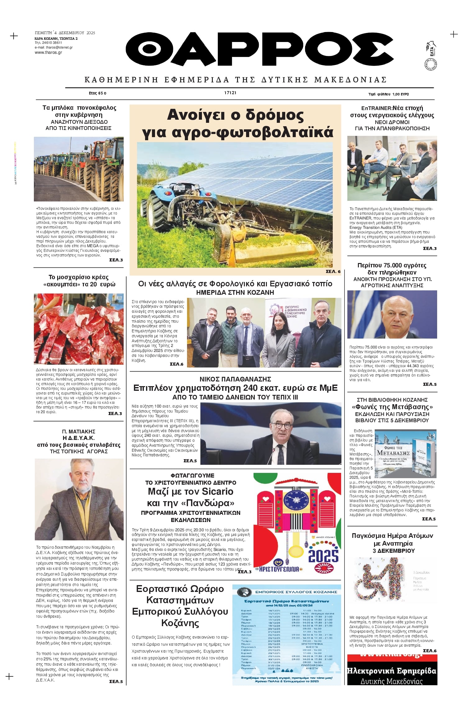 Πρωτοσέλιδο εφημερίδας Θάρρος Κοζάνης