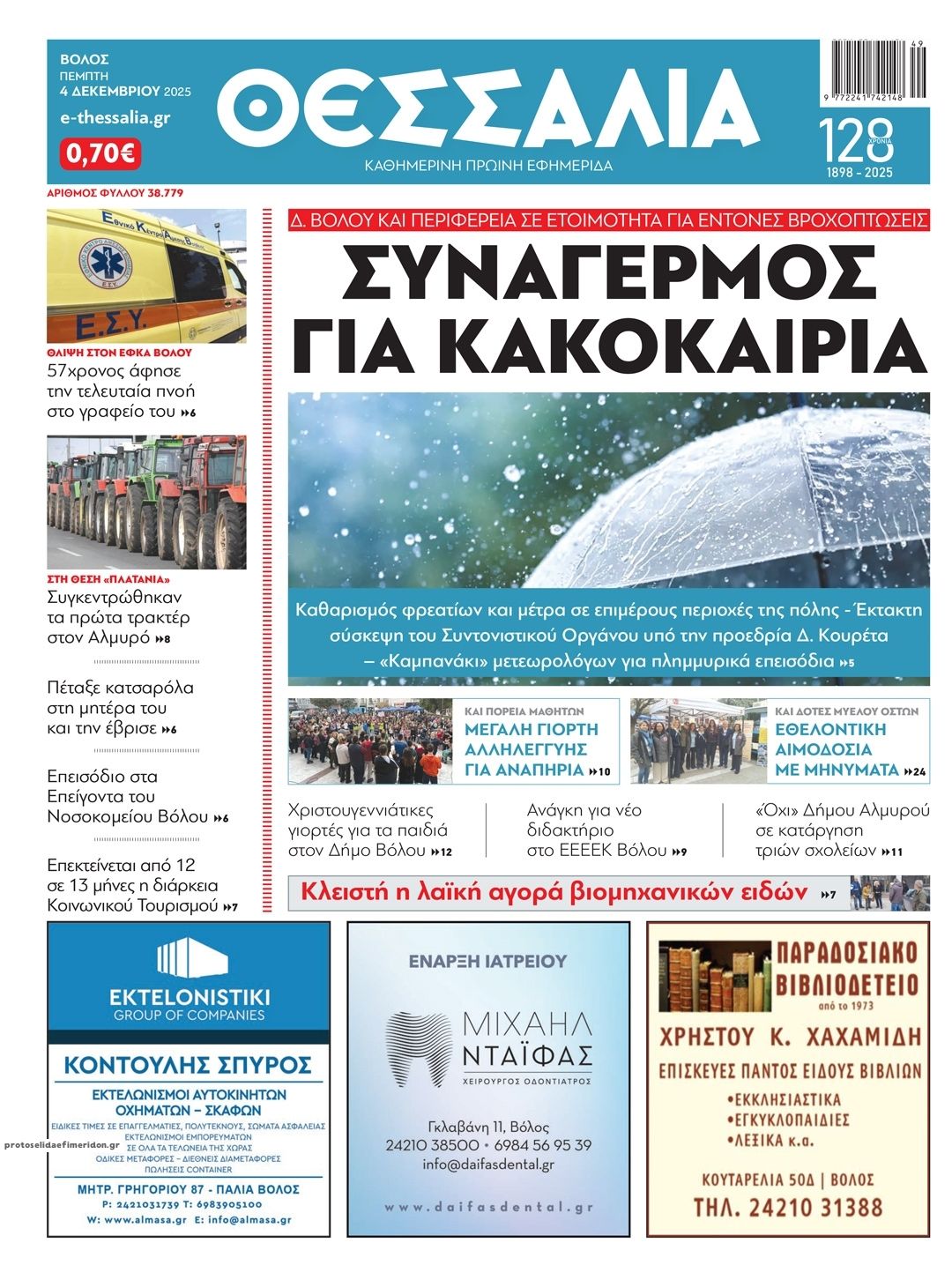 Πρωτοσέλιδο εφημερίδας Θεσσαλία