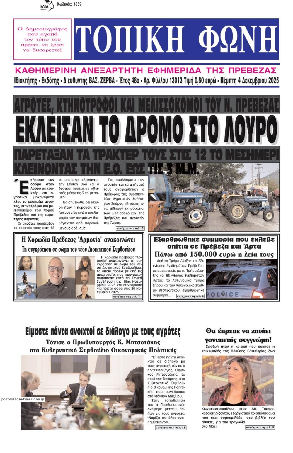 Πρωτοσέλιδο εφημερίδας Τοπική Φωνή Πρέβεζας