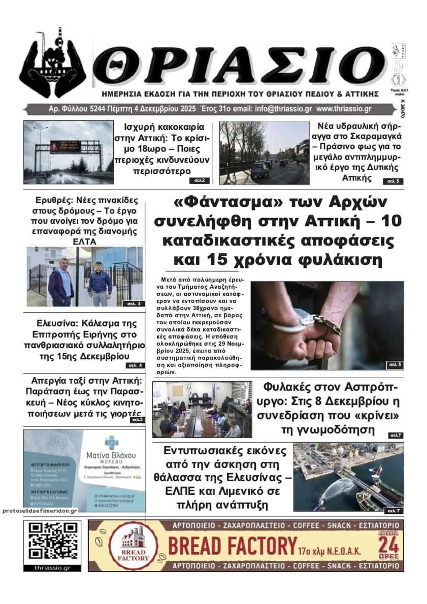 Πρωτοσέλιδο εφημερίδας Θριάσιο
