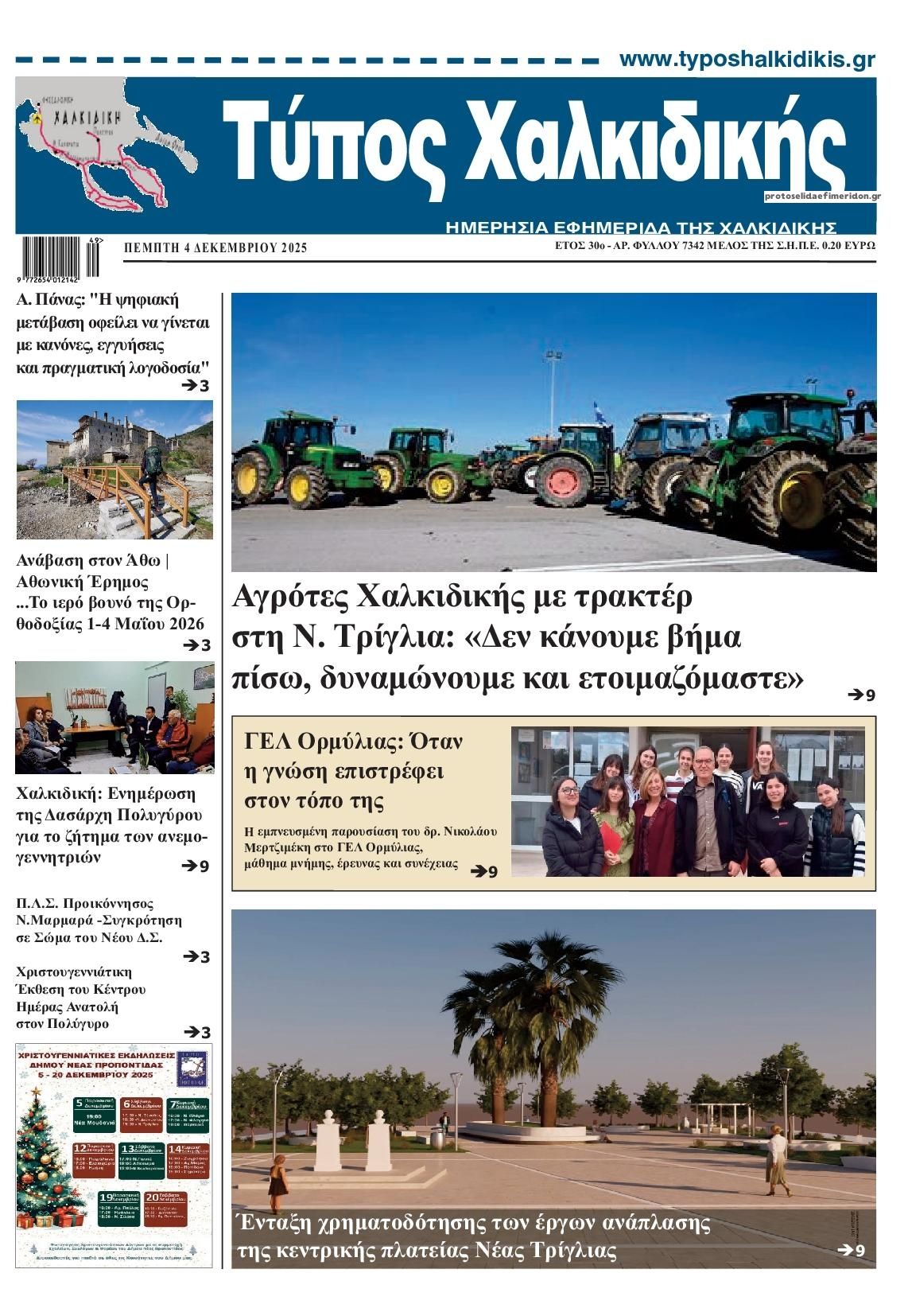 Πρωτοσέλιδο εφημερίδας Τύπος Χαλκιδικής
