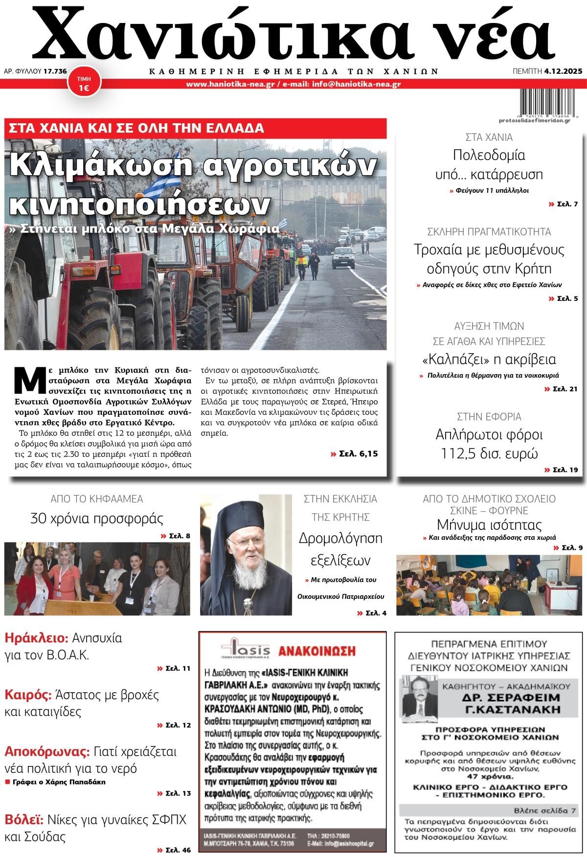 Πρωτοσέλιδο εφημερίδας Χανιώτικα Νέα