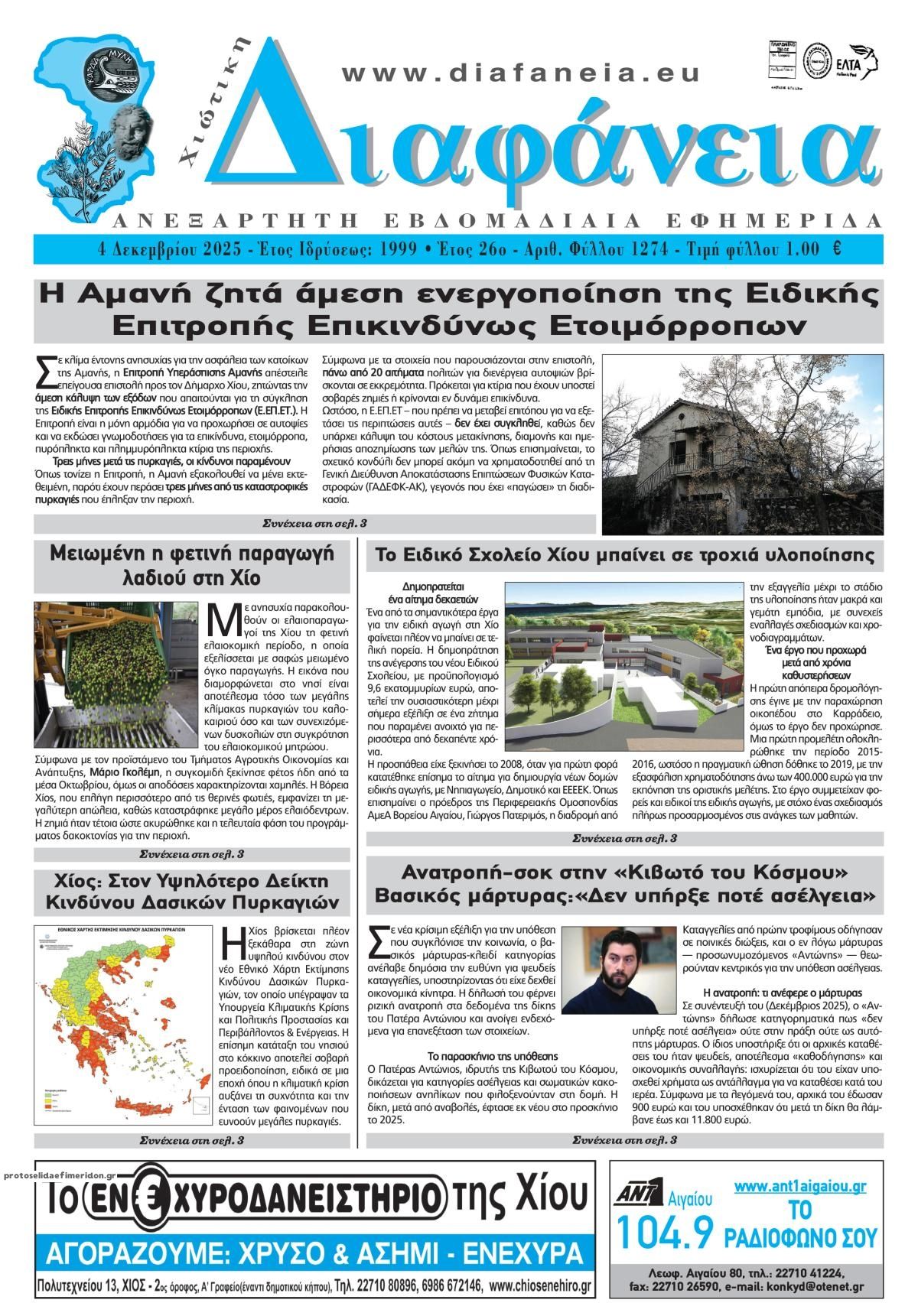 Πρωτοσέλιδο εφημερίδας Χιώτικη Διαφάνεια