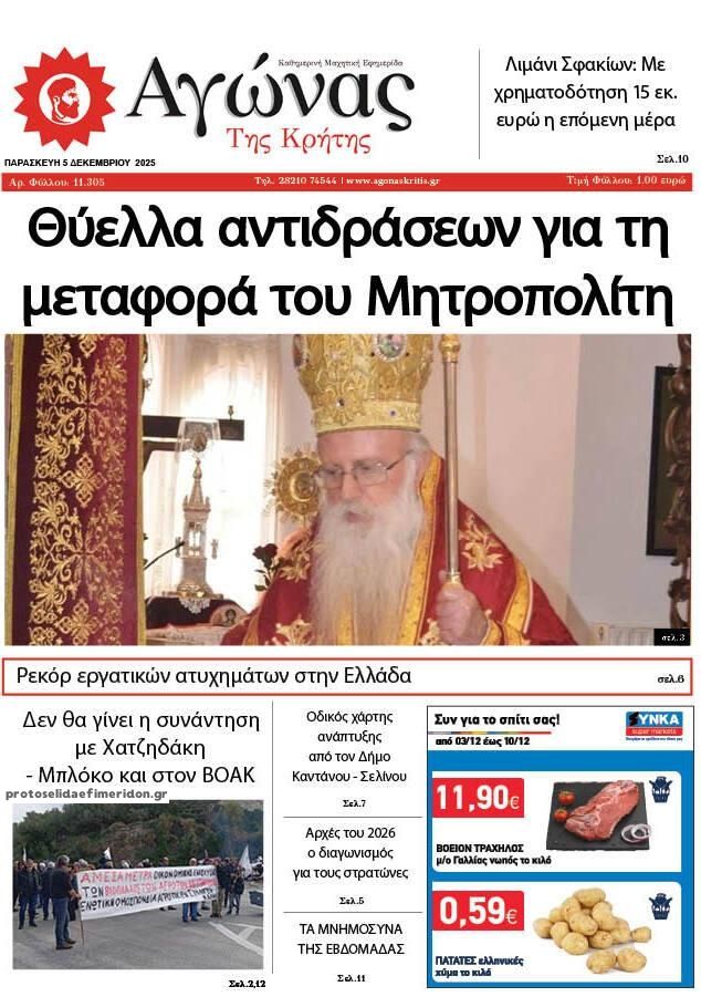 Πρωτοσέλιδο εφημερίδας Αγώνας της Κρήτης