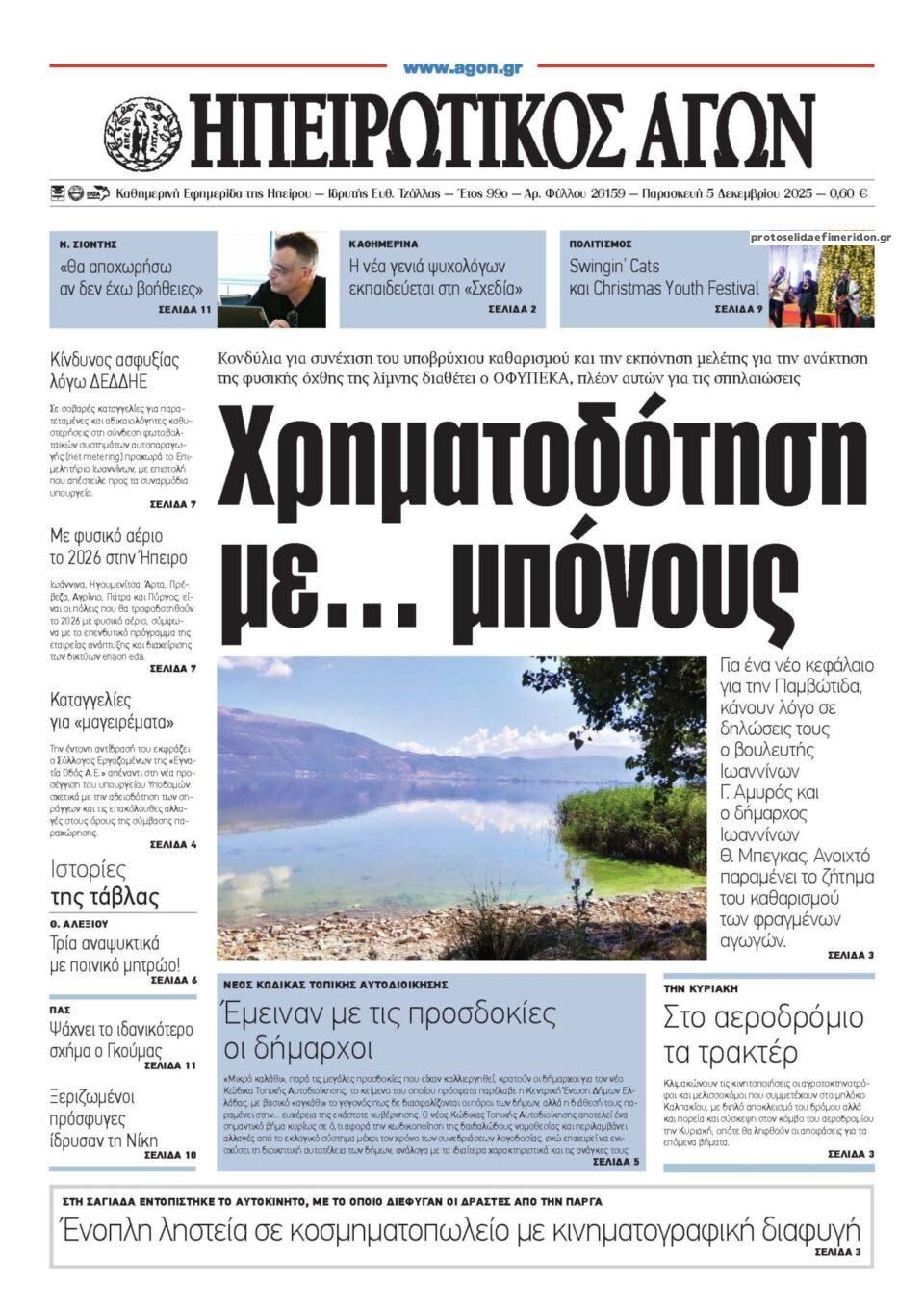 Πρωτοσέλιδο εφημερίδας Ηπειρωτικός Αγών