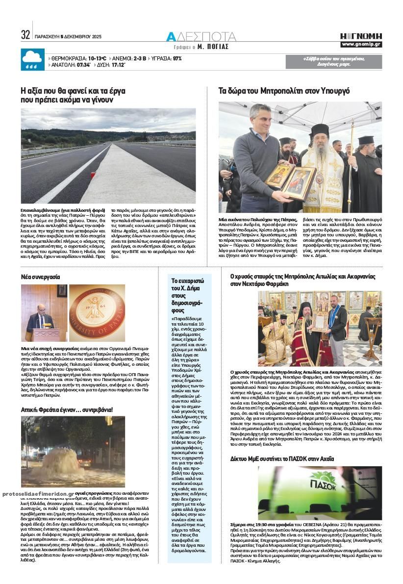 Οπισθόφυλλο εφημερίδας Γνώμη της Πάτρας