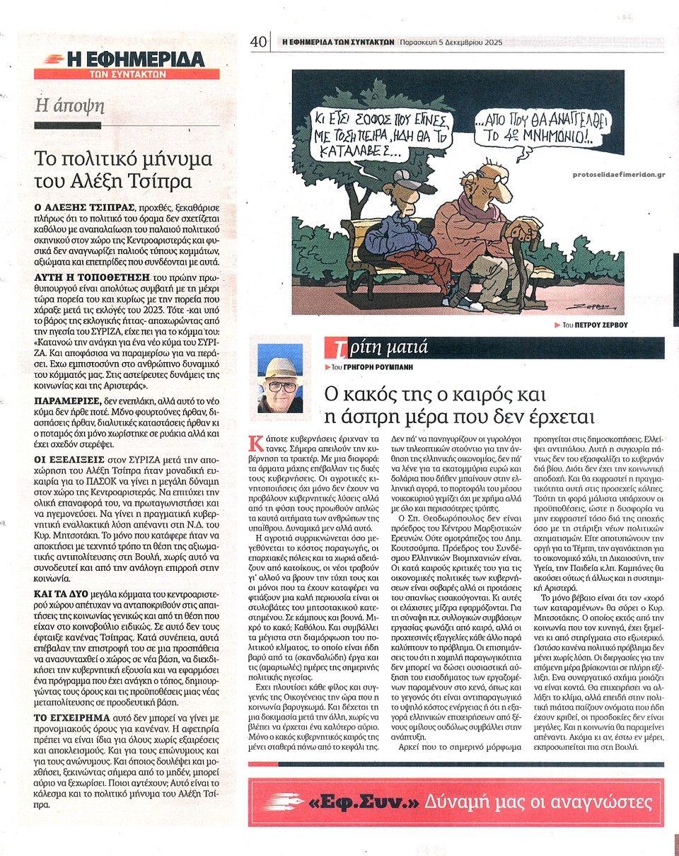 Οπισθόφυλλο εφημερίδας Των συντακτών