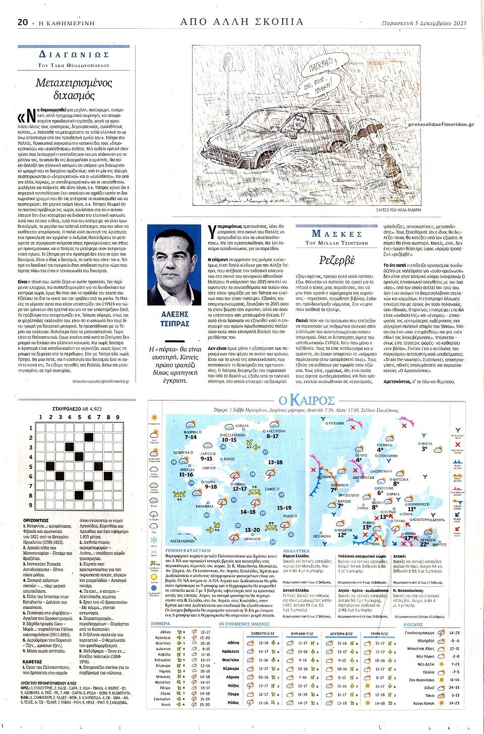 Οπισθόφυλλο εφημερίδας Καθημερινή