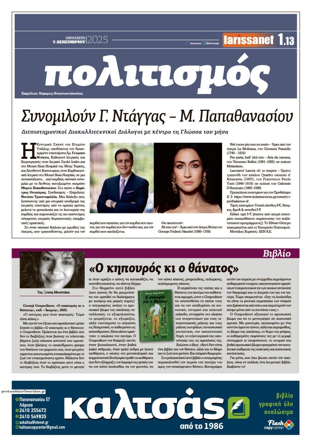 Οπισθόφυλλο εφημερίδας Larissanet