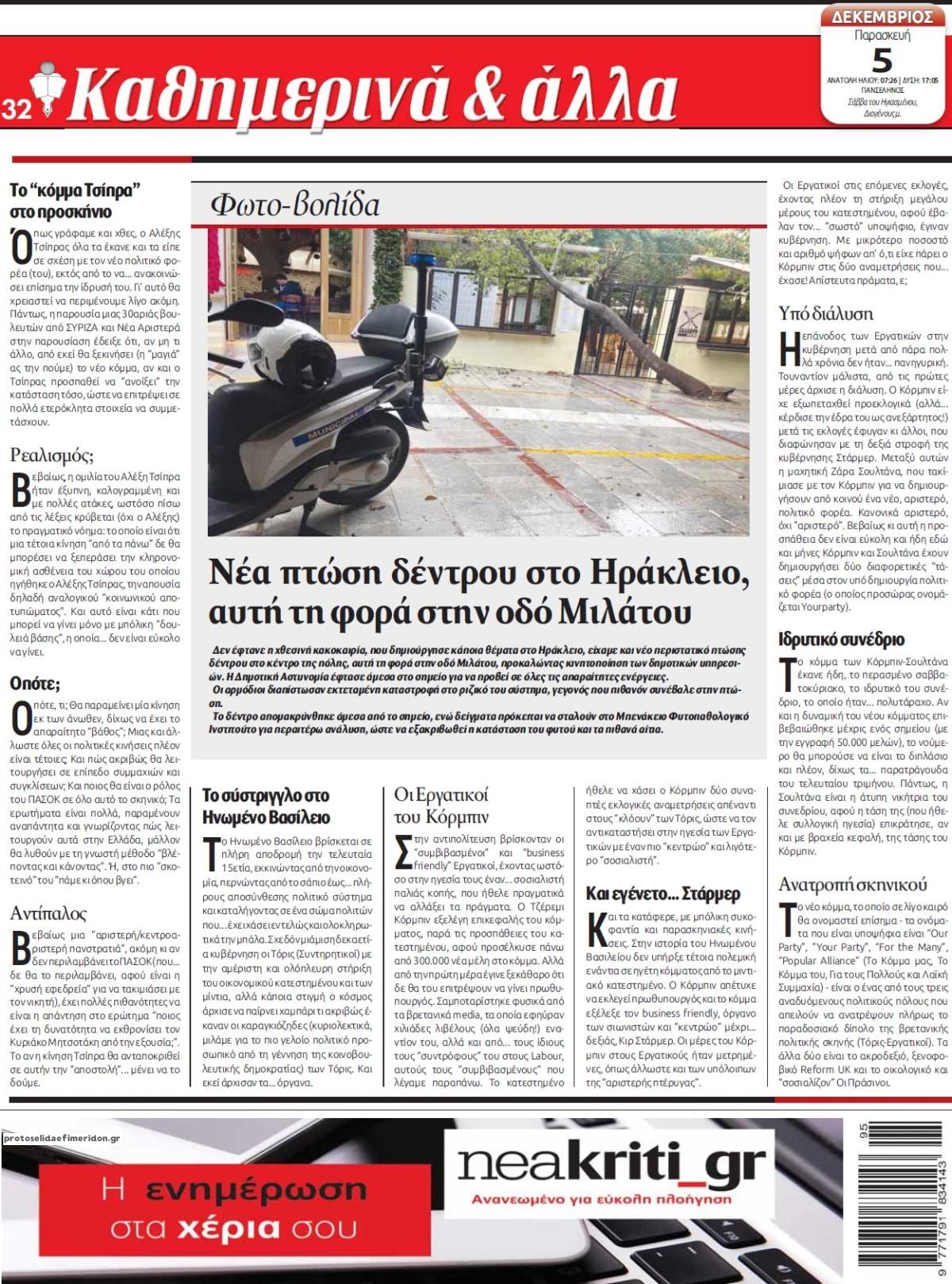 Οπισθόφυλλο εφημερίδας Νέα Κρήτη