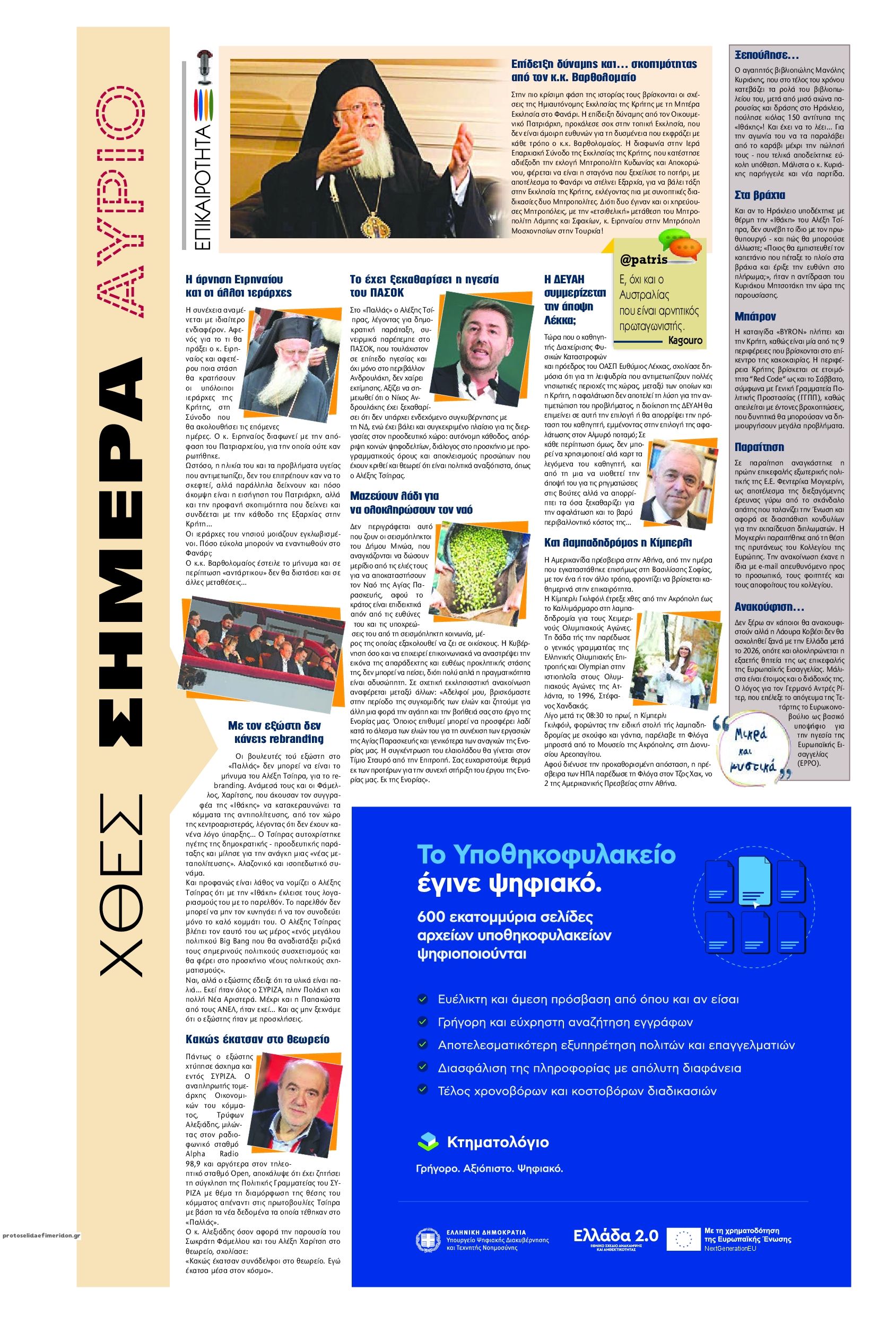 Οπισθόφυλλο εφημερίδας Πατρίς