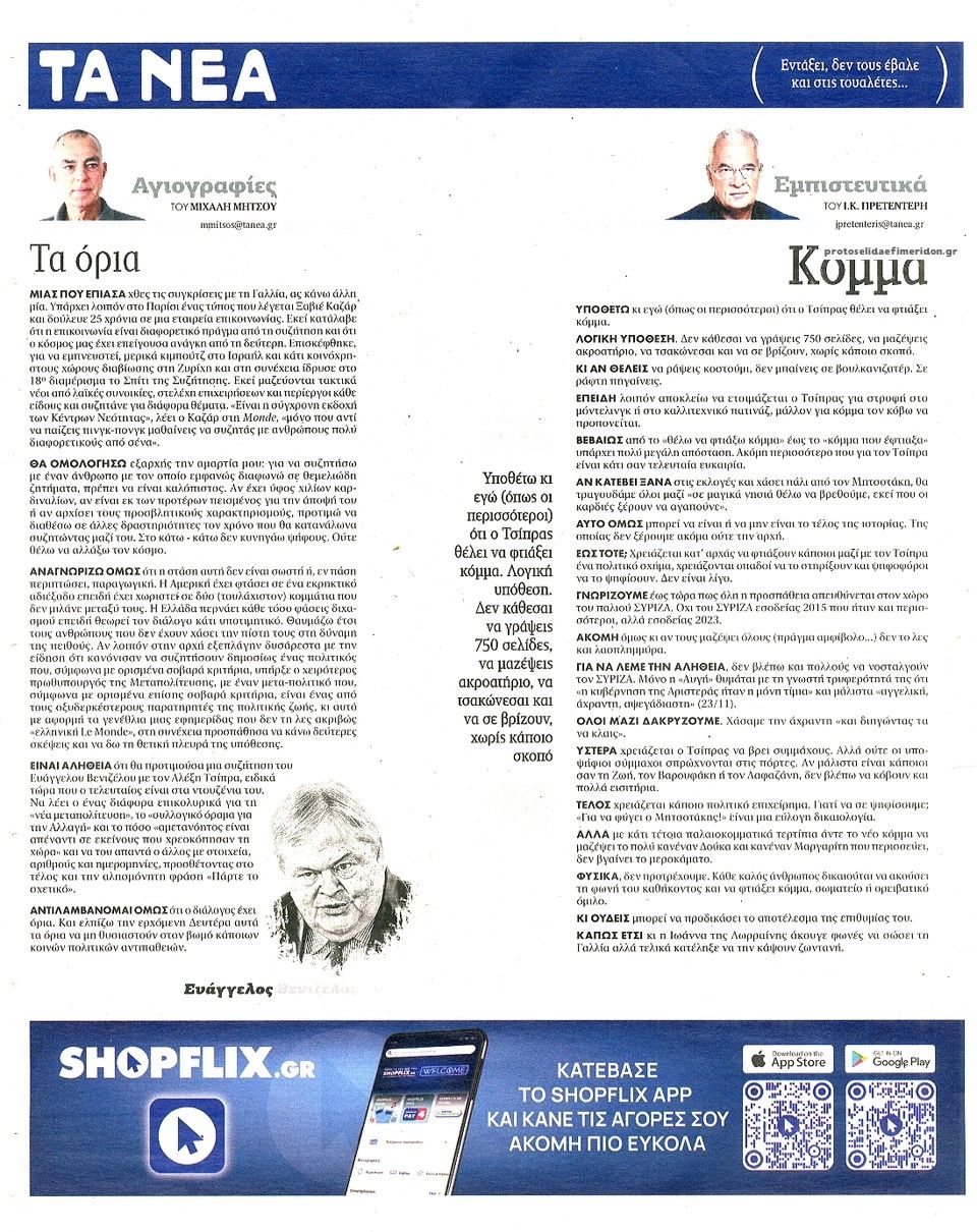 Οπισθόφυλλο εφημερίδας Τα Νέα