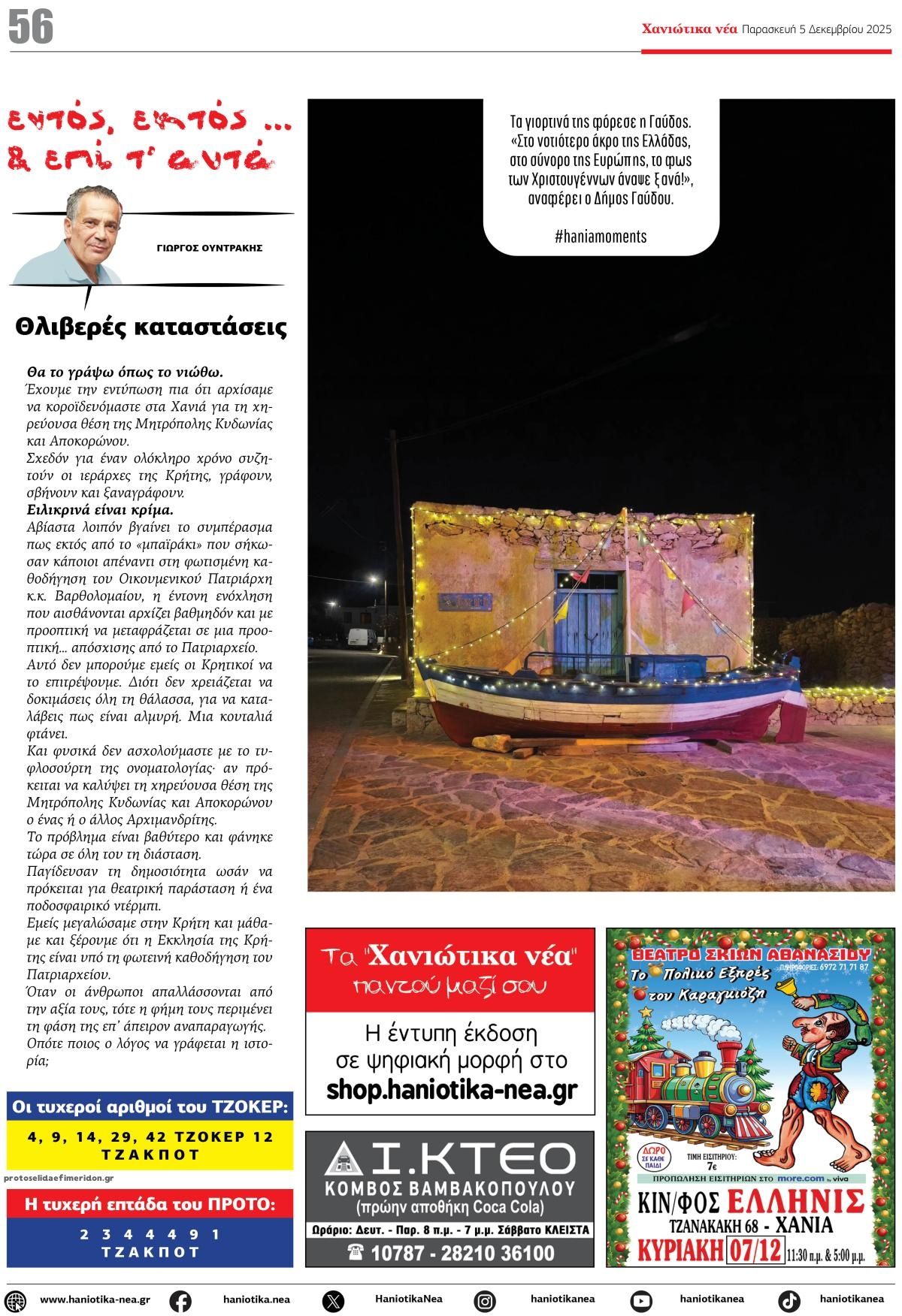 Οπισθόφυλλο εφημερίδας Χανιώτικα Νέα