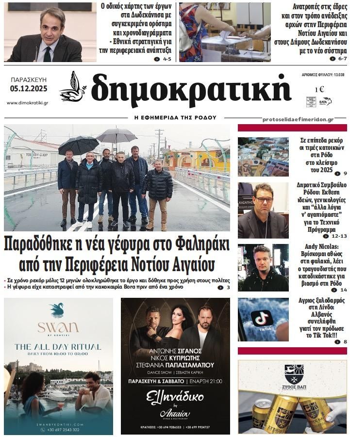 Πρωτοσέλιδο εφημερίδας Δημοκρατική