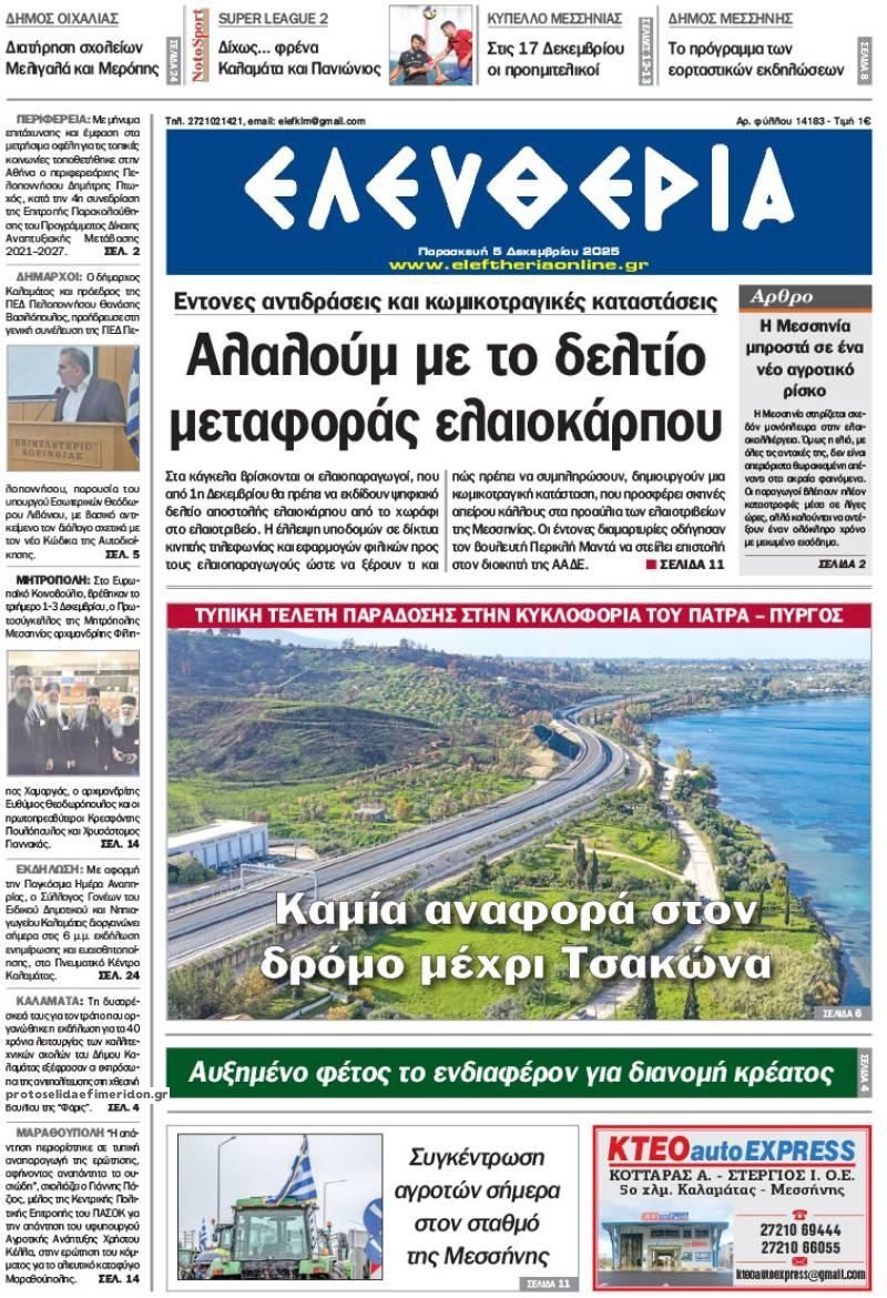 Πρωτοσέλιδο εφημερίδας Ελευθερία Καλαμάτας