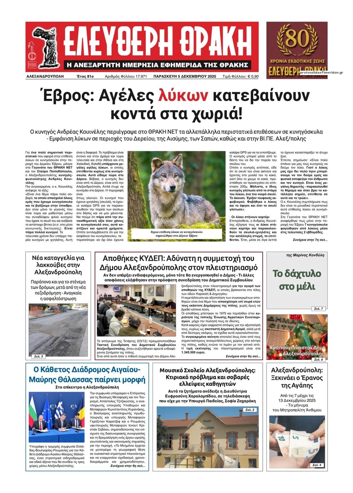 Πρωτοσέλιδο εφημερίδας Ελεύθερη Θράκη