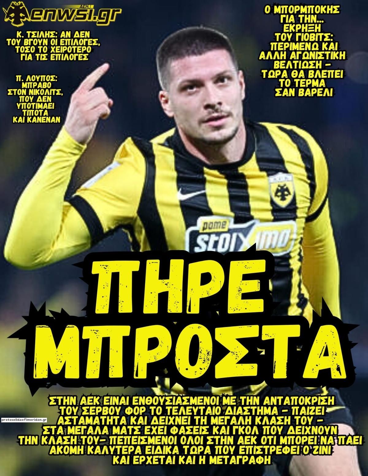 Πρωτοσέλιδο εφημερίδας enwsi.gr