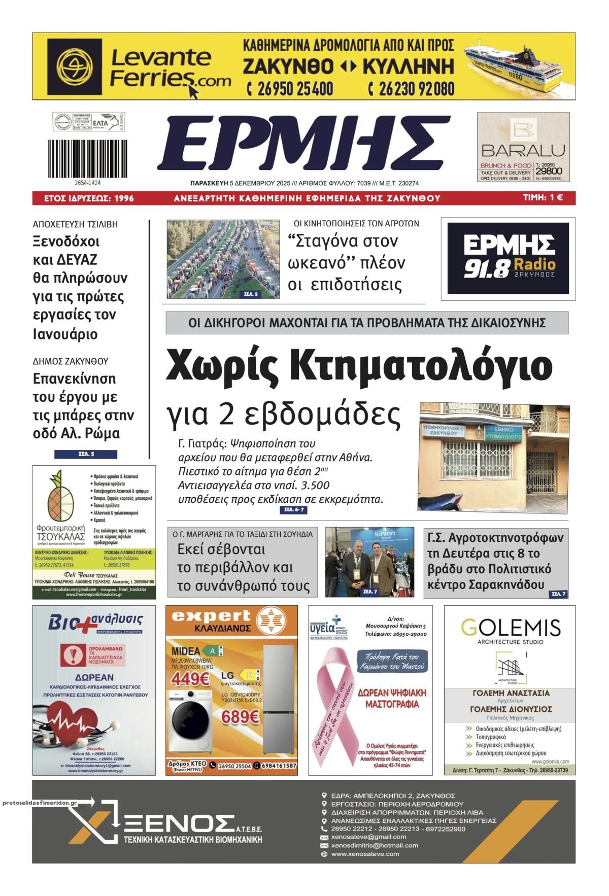 Πρωτοσέλιδο εφημερίδας Ερμής Ζακύνθου