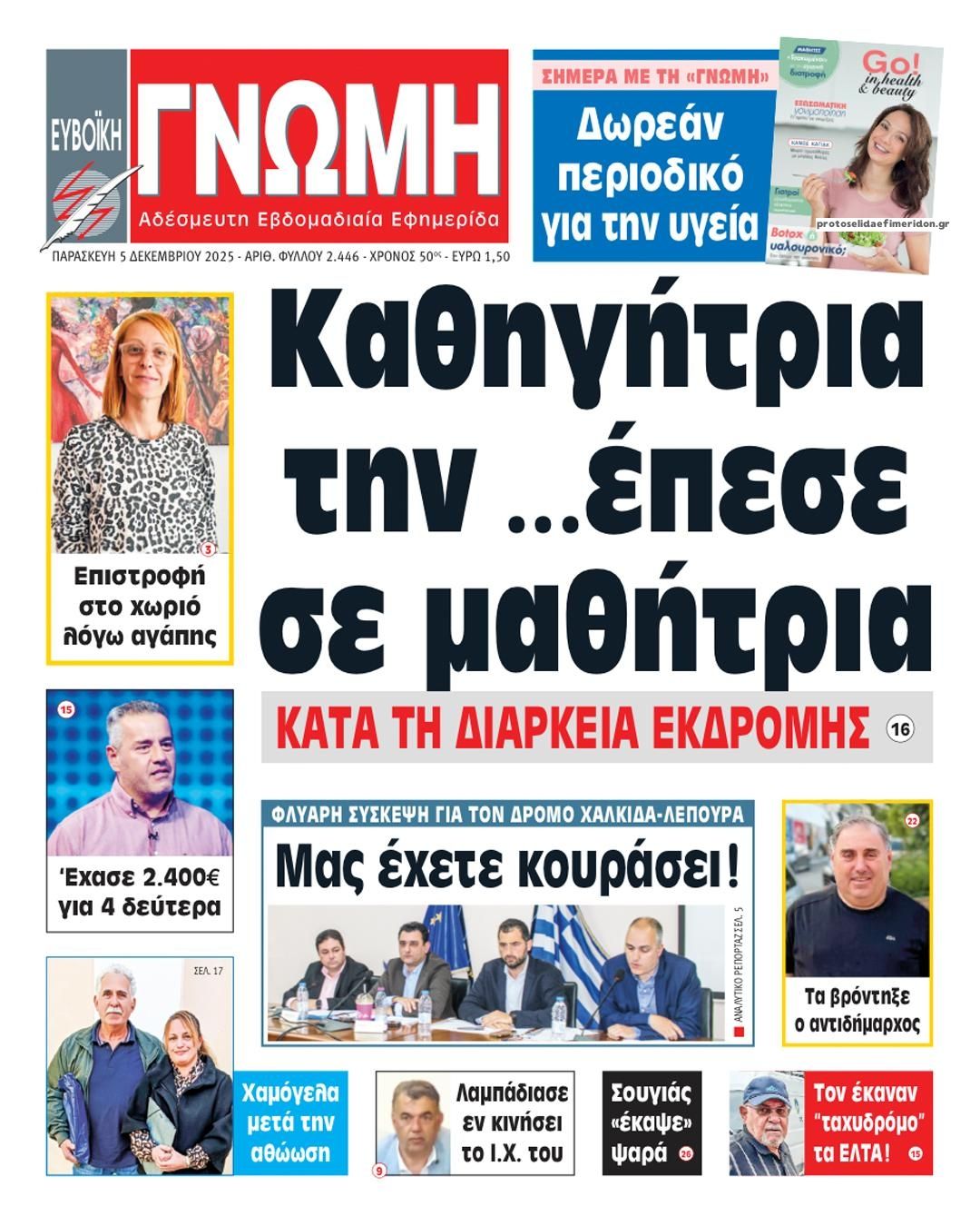 Πρωτοσέλιδο εφημερίδας Ευβοϊκή Γνώμη