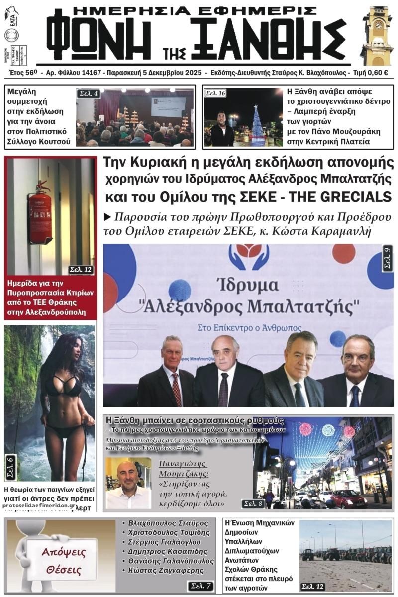 Πρωτοσέλιδο εφημερίδας Φωνή της Ξάνθης