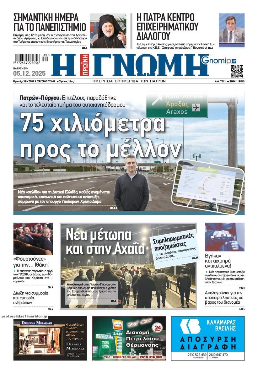 Πρωτοσέλιδο εφημερίδας Γνώμη της Πάτρας