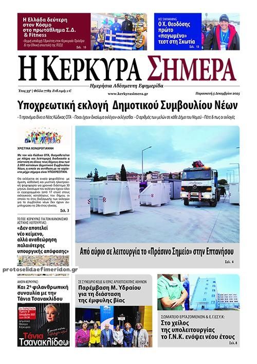 Πρωτοσέλιδο εφημερίδας Η Κέρκυρα Σήμερα