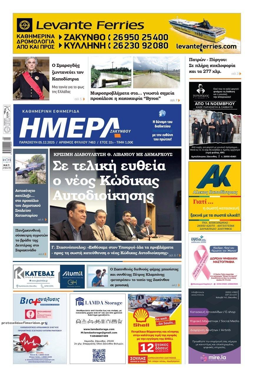 Πρωτοσέλιδο εφημερίδας Ημέρα Ζακύνθου