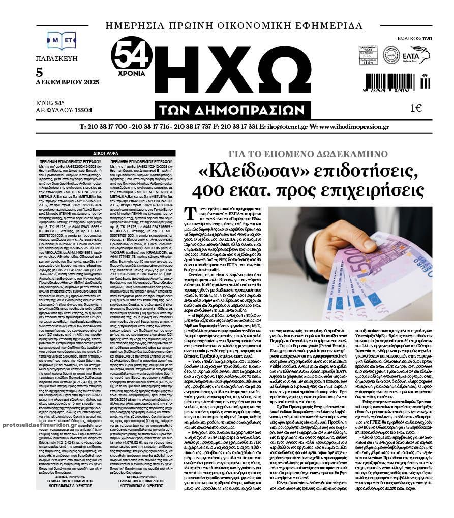 Πρωτοσέλιδο εφημερίδας Ηχώ