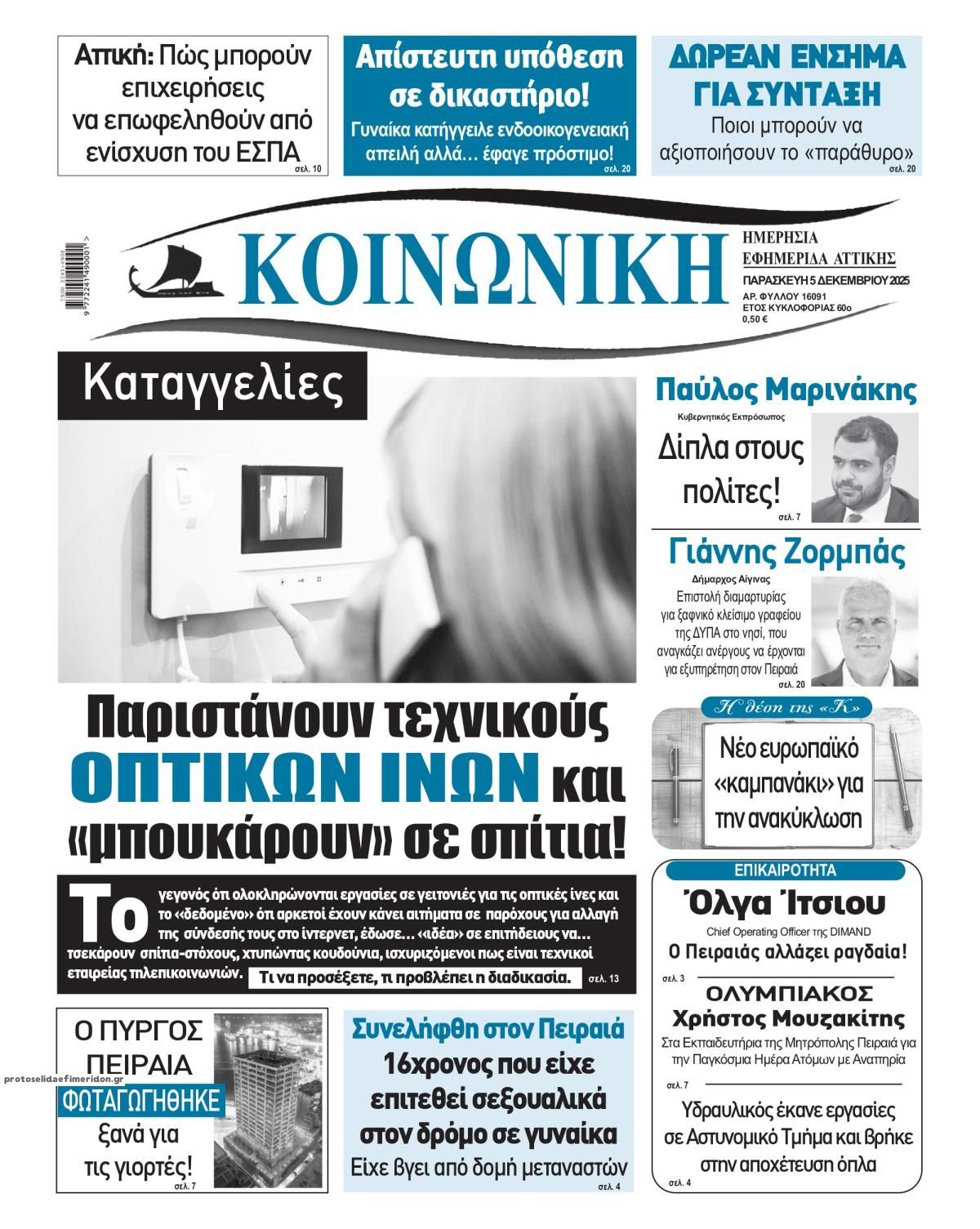 Πρωτοσέλιδο εφημερίδας Κοινωνική