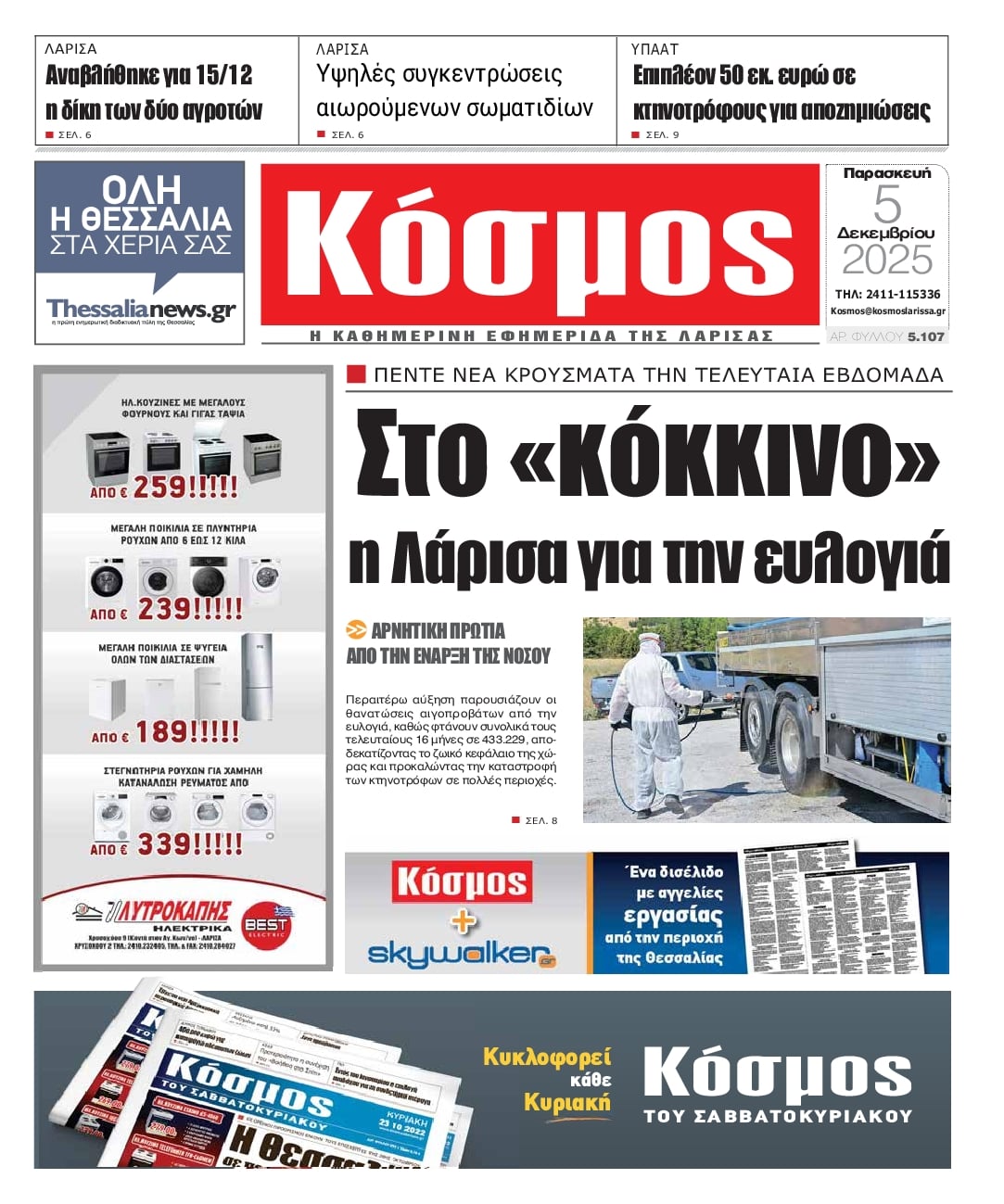 Πρωτοσέλιδο εφημερίδας Κόσμος