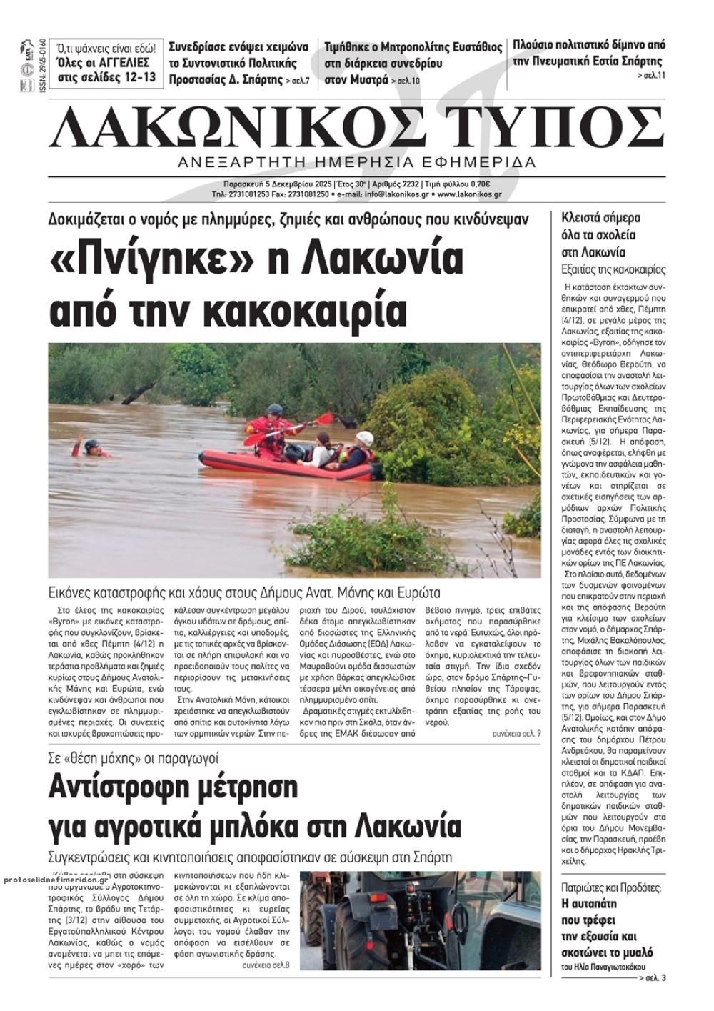 Πρωτοσέλιδο εφημερίδας Λακωνικός Τύπος