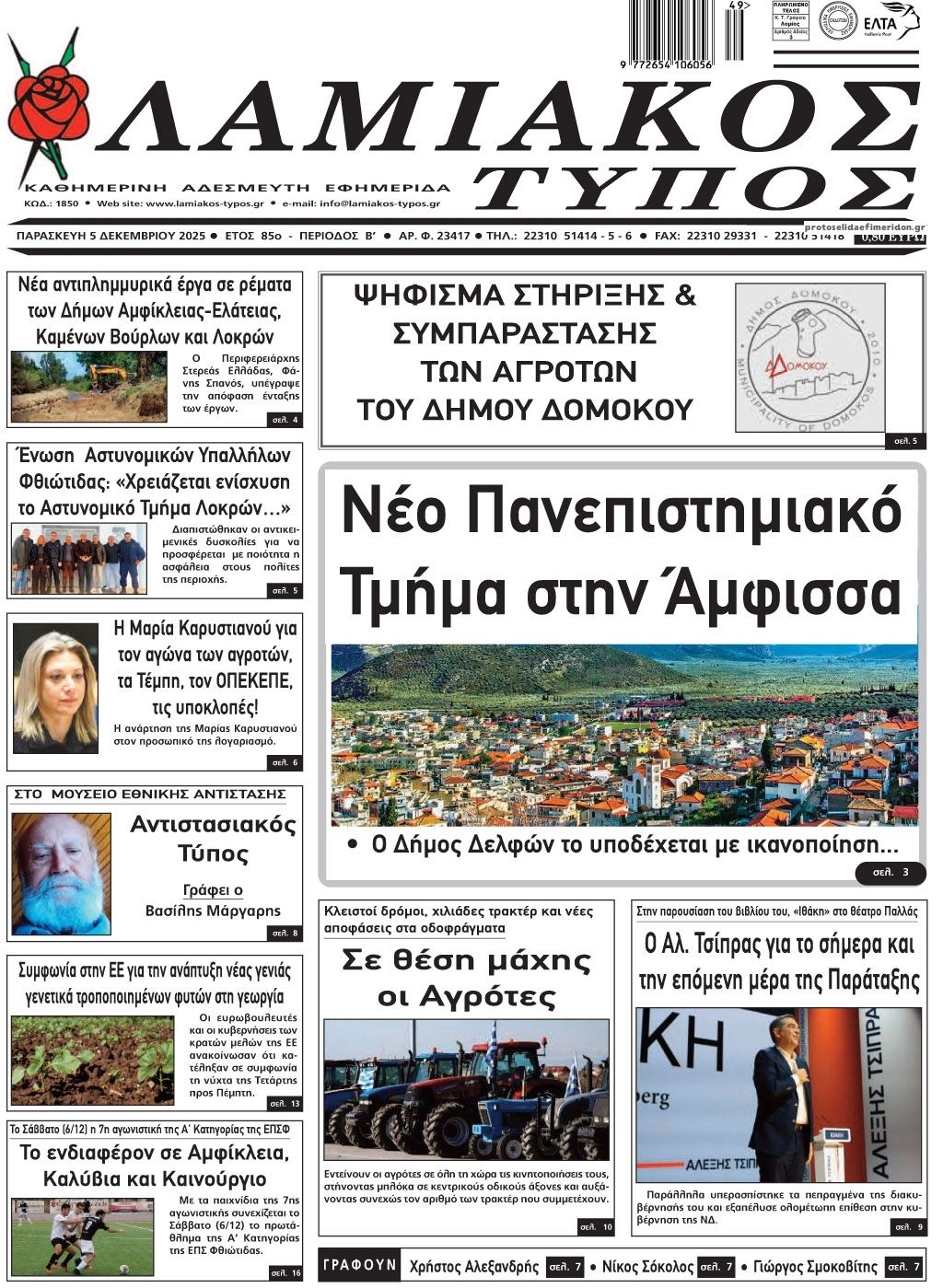 Πρωτοσέλιδο εφημερίδας Λαμιακός Τύπος