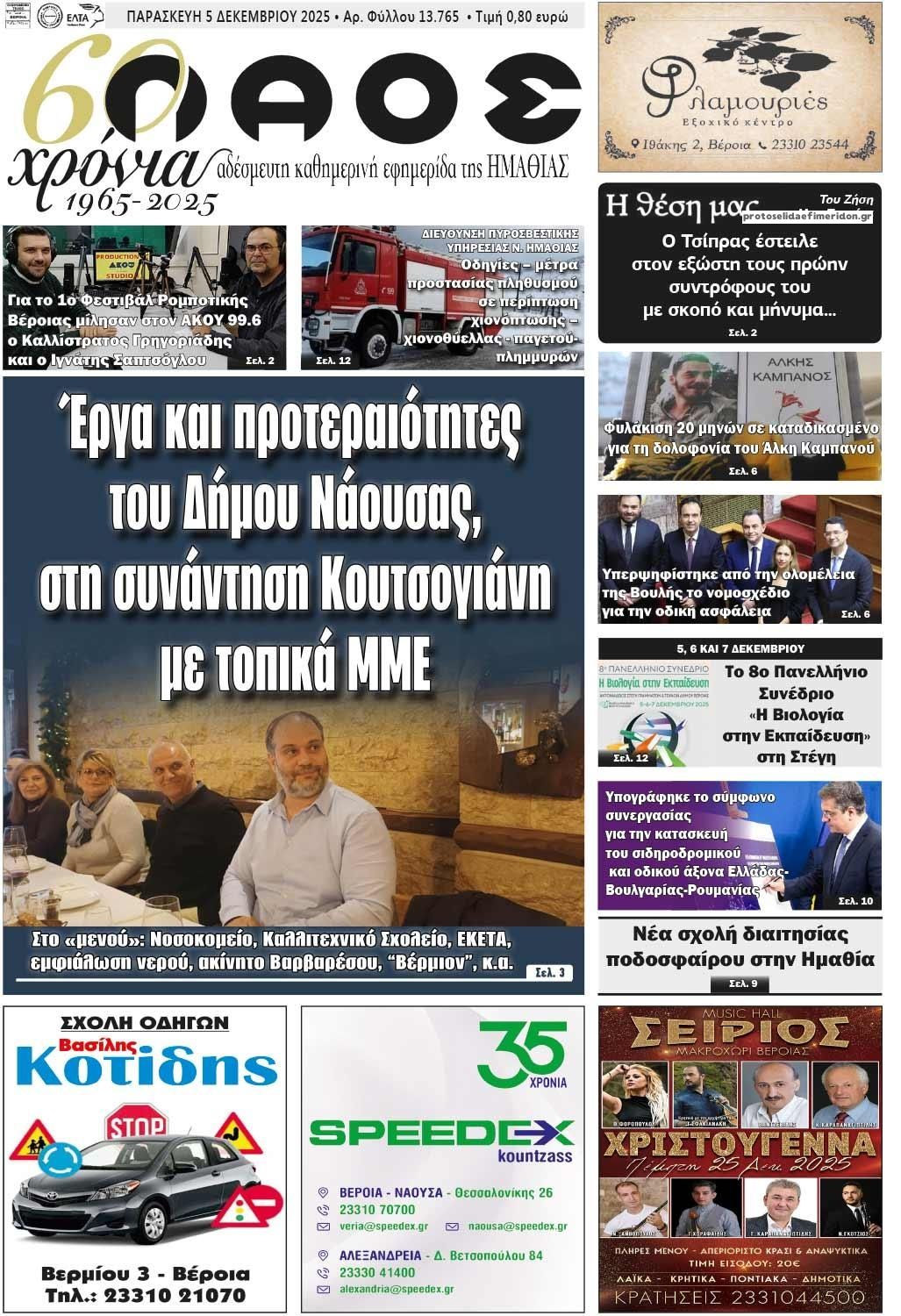 Πρωτοσέλιδο εφημερίδας Λαός Βέροιας