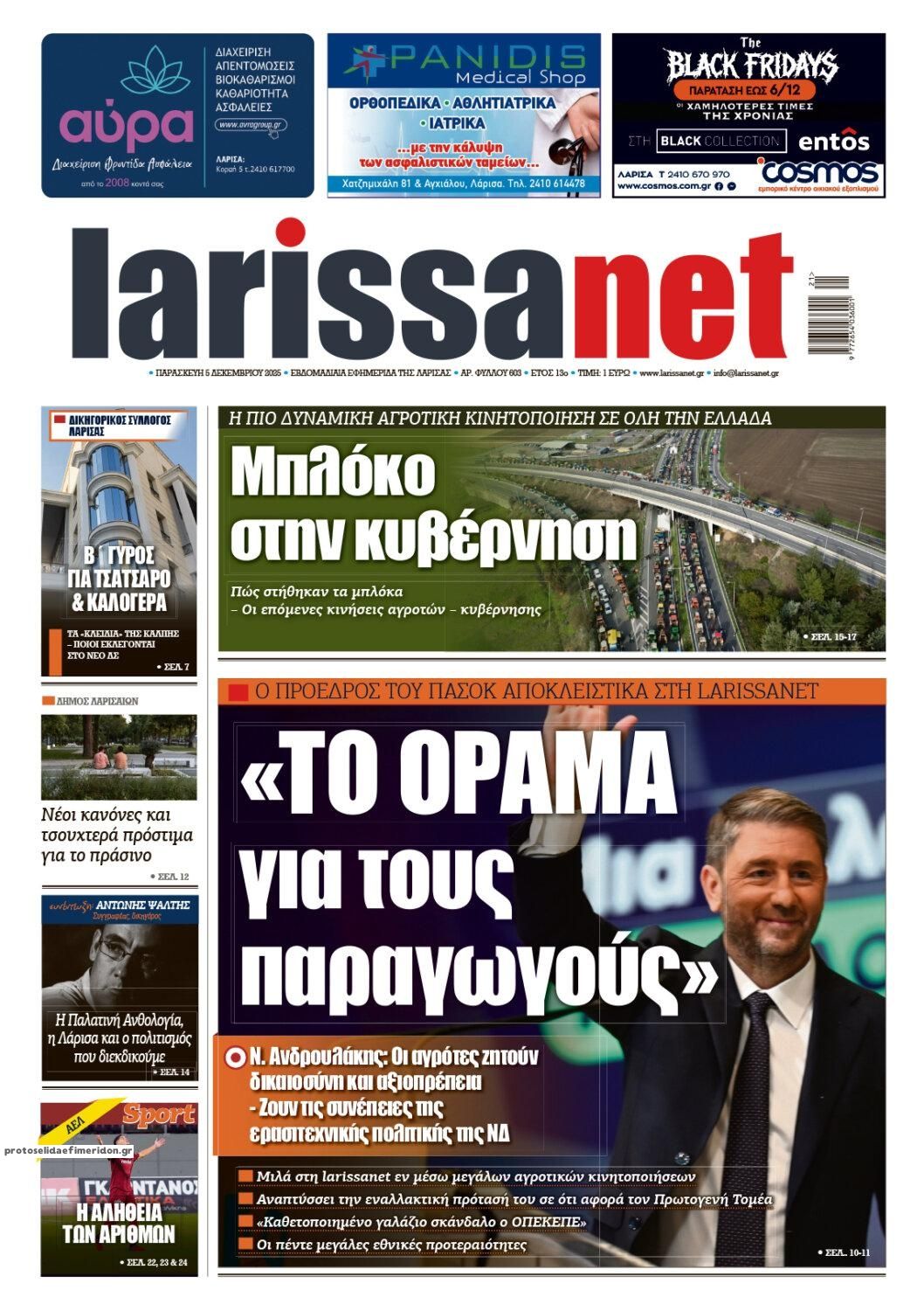 Πρωτοσέλιδο εφημερίδας Larissanet