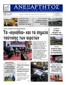 Ανεξάρτητος Ηπείρου