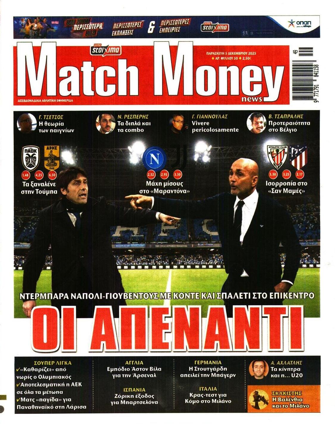 Πρωτοσέλιδο εφημερίδας Matchmoney