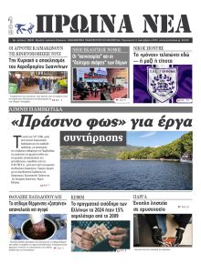 Πρωινά Νέα Ιωαννίνων